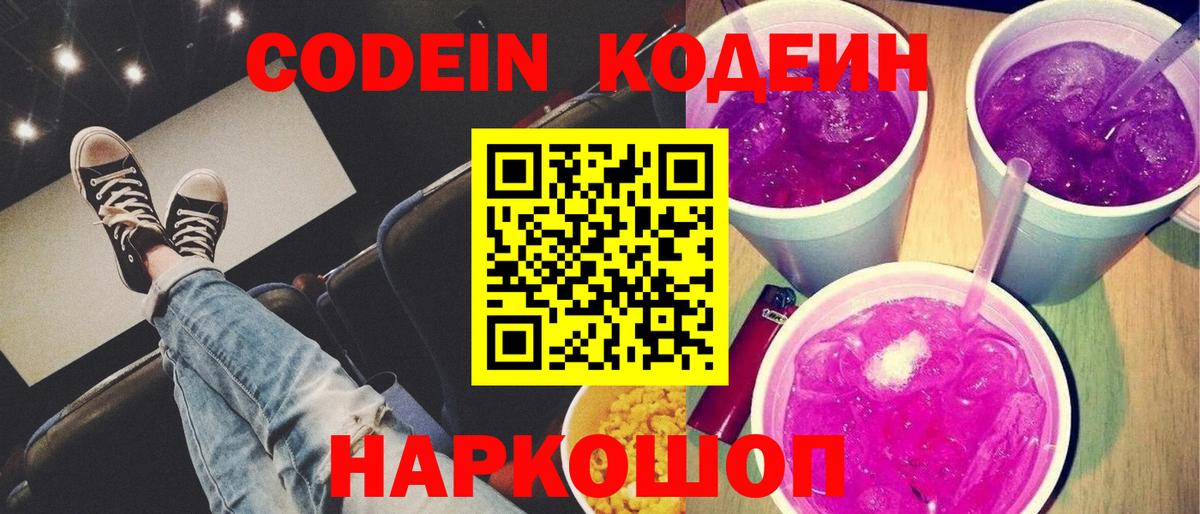 Кодеин напиток Lean (лин)  Codein Purple Drank  Валуйки 