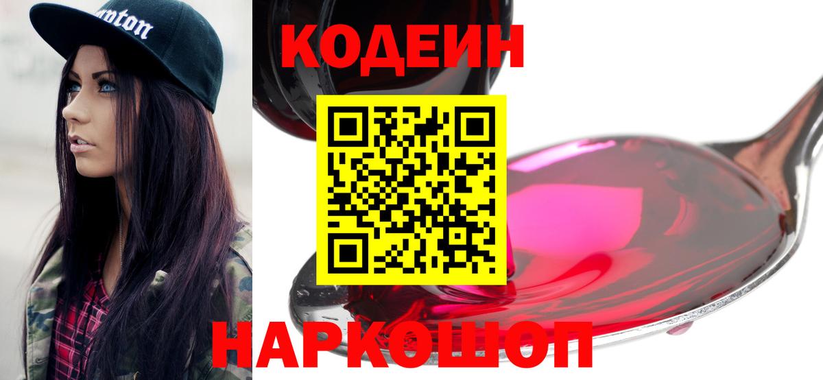 Валуйки  Кодеиновый сироп Lean Purple Drank  Вход с VPN 